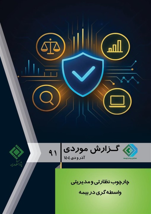 انتشار نود و یكمین گزارش موردی پژوهشكده بیمه با محور «تحول واسطه‌گری در عصر دیجیتال»
